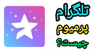 تلگرام پریمیوم چیست؟ چگونه دانلود کنیم؟