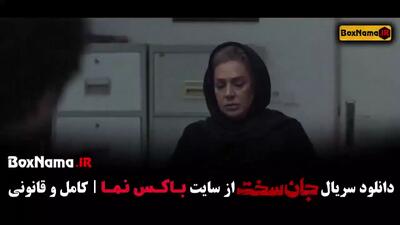 جان سخت مینا ساداتی - سریال جان سخت قسمت ۱