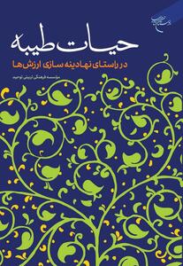 حیات طیبه در راستای نهادینه‌سازی ارزش‌ها