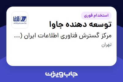 استخدام توسعه دهنده جاوا در مرکز گسترش فناوری اطلاعات ایران (مگفا)
