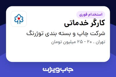 استخدام کارگر خدماتی - آقا در شرکت چاپ و بسته بندی توژرنگ