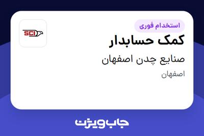استخدام کمک حسابدار - خانم در صنایع چدن اصفهان