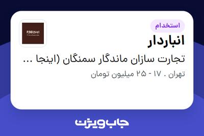 استخدام انباردار در تجارت سازان ماندگار سمنگان (اینجا هوم)