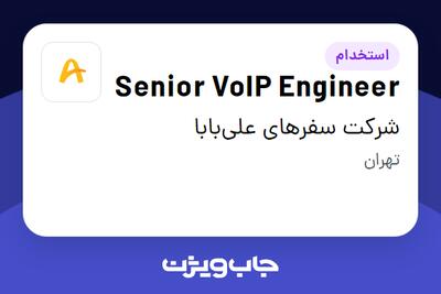 استخدام Senior VoIP Engineer در شرکت سفرهای علی‌بابا