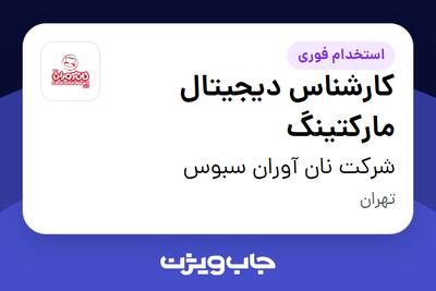 استخدام کارشناس دیجیتال مارکتینگ در شرکت نان آوران سبوس