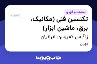 استخدام تکنسین فنی (مکانیک، برق، ماشین ابزار) در زاگرس کمپرسور ایرانیان