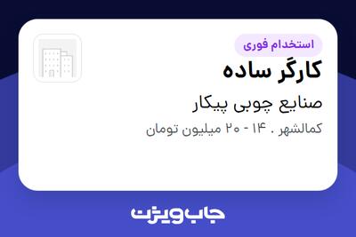 استخدام کارگر ساده - آقا در صنایع چوبی پیکار