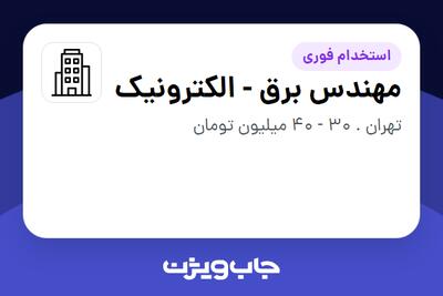 استخدام مهندس برق - الکترونیک در سازمانی فعال در حوزه خدمات مهندسی و تخصصی