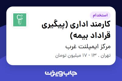 استخدام کارمند اداری (پیگیری قراداد بیمه) در مرکز ایمپلنت غرب