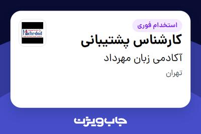 استخدام کارشناس پشتیبانی - خانم در آکادمی زبان مهرداد