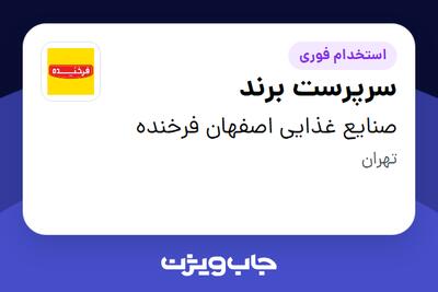 استخدام سرپرست برند در صنایع غذایی اصفهان فرخنده