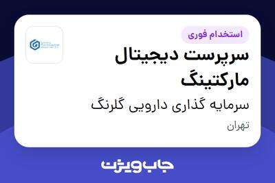 استخدام سرپرست دیجیتال مارکتینگ در سرمایه گذاری دارویی گلرنگ