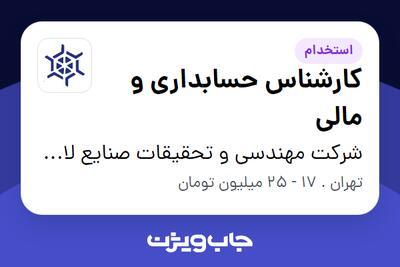 استخدام کارشناس حسابداری و مالی در شرکت مهندسی و تحقیقات صنایع لاستیک