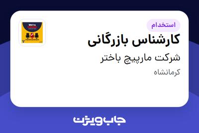استخدام کارشناس بازرگانی در شرکت مارپیچ باختر
