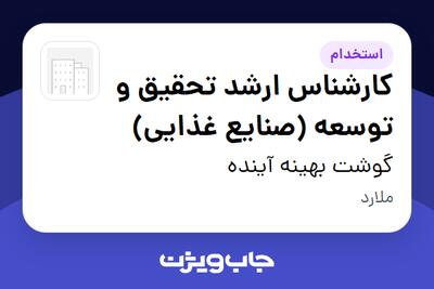 استخدام کارشناس ارشد تحقیق و توسعه (صنایع غذایی) در گوشت بهینه آینده