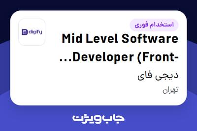 استخدام Mid Level Software Developer (Front-End) در دیجی فای