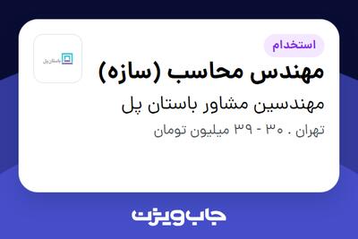 استخدام مهندس محاسب (سازه) - آقا در مهندسین مشاور باستان پل