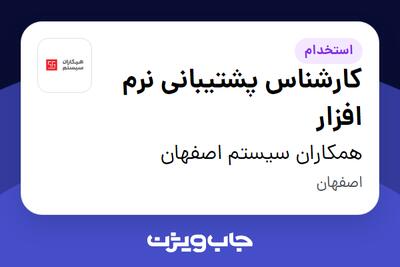 استخدام کارشناس پشتیبانی نرم افزار در همکاران سیستم اصفهان