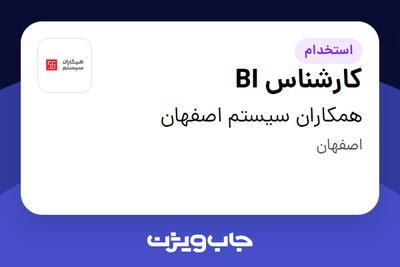 استخدام کارشناس BI در همکاران سیستم اصفهان