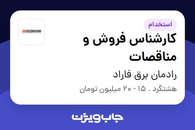 استخدام کارشناس فروش و مناقصات در رادمان برق فاراد
