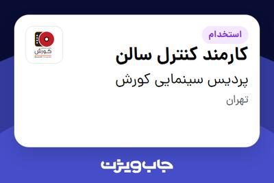 استخدام کارمند کنترل سالن - آقا در پردیس سینمایی کورش
