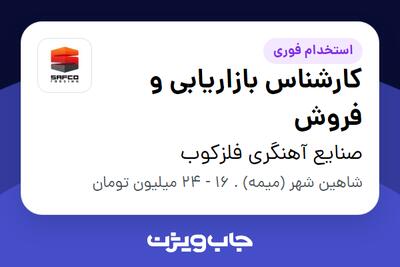 استخدام کارشناس بازاریابی و فروش در صنایع آهنگری فلزکوب