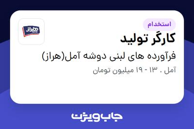استخدام کارگر تولید در فرآورده های لبنی دوشه آمل(هراز)