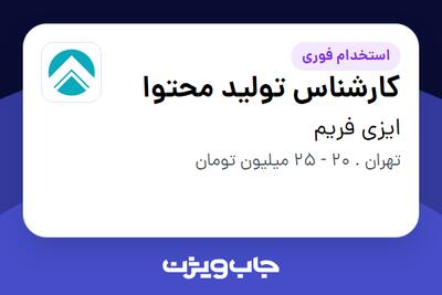 استخدام کارشناس تولید محتوا - خانم در ایزی فریم