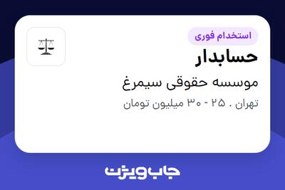 استخدام حسابدار در موسسه حقوقی سیمرغ