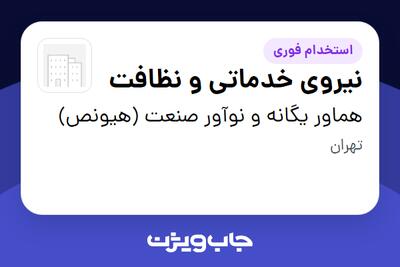 استخدام نیروی خدماتی و نظافت در هماور یگانه و نوآور صنعت (هیونص)