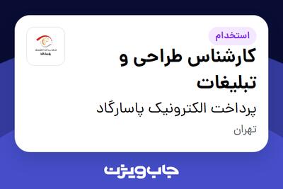 استخدام کارشناس طراحی و تبلیغات در پرداخت الکترونیک پاسارگاد