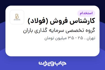 استخدام کارشناس فروش (فولاد) در گروه تخصصی سرمایه گذاری باران