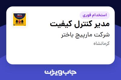 استخدام مدیر کنترل کیفیت در شرکت مارپیچ باختر