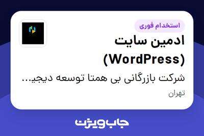 استخدام ادمین سایت (WordPress) در شرکت بازرگانی بی همتا توسعه دیجیتال
