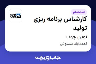 استخدام کارشناس برنامه ریزی تولید - آقا در نوین چوب
