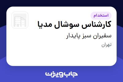 استخدام کارشناس سوشال مدیا در سفیران سبز پایدار