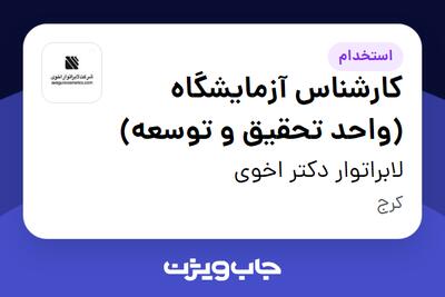 استخدام کارشناس آزمایشگاه (واحد تحقیق و توسعه) - خانم در لابراتوار دکتر اخوی