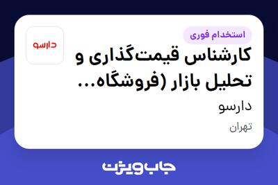 استخدام کارشناس قیمت‌گذاری و تحلیل بازار (فروشگاه آنلاین موبایل) در دارسو
