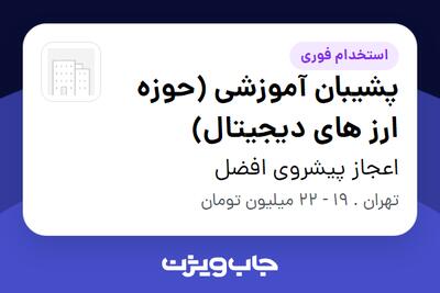 استخدام پشیبان آموزشی (حوزه ارز های دیجیتال) در اعجاز پیشروی افضل