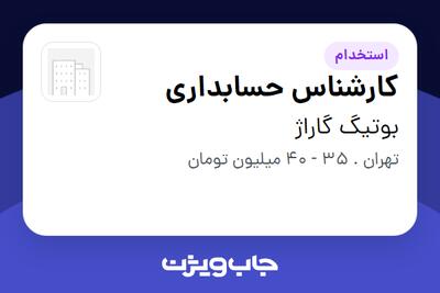 استخدام کارشناس حسابداری در بوتیگ گاراژ