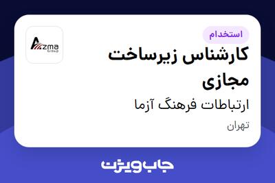 استخدام کارشناس زیرساخت مجازی در ارتباطات فرهنگ آزما