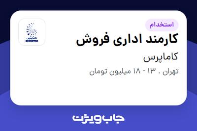 استخدام کارمند اداری فروش - خانم در کاماپرس