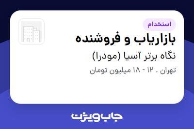 استخدام بازاریاب و فروشنده - خانم در نگاه برتر آسیا (مودرا)