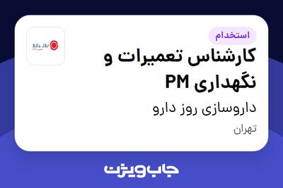استخدام کارشناس تعمیرات و نگهداری PM - آقا در داروسازی روز دارو