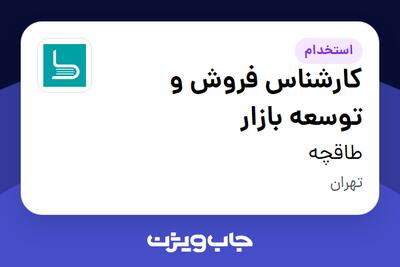 استخدام کارشناس فروش و توسعه بازار - خانم در طاقچه