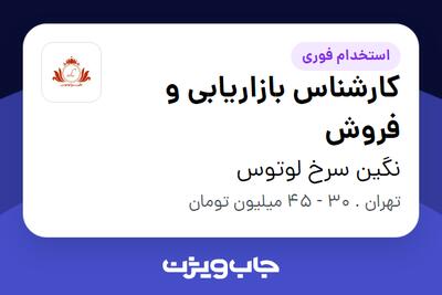 استخدام کارشناس بازاریابی و فروش - خانم در نگین سرخ لوتوس