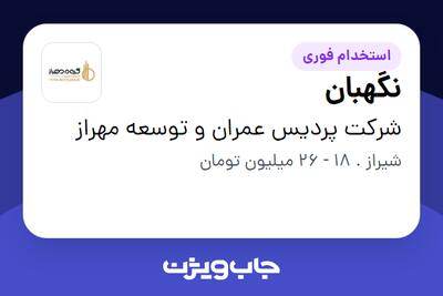 استخدام نگهبان - آقا در شرکت پردیس عمران و توسعه مهراز