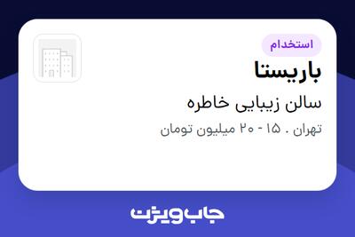 استخدام باریستا - خانم در سالن زیبایی خاطره