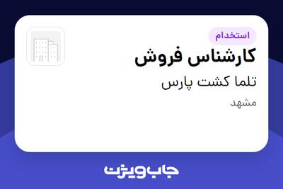 استخدام کارشناس فروش در تلما کشت پارس