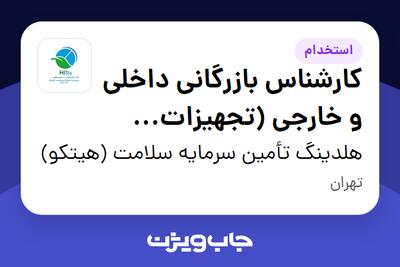 استخدام کارشناس بازرگانی داخلی و خارجی (تجهیزات پزشکی) در هلدینگ تأمین سرمایه سلامت (هیتکو)
